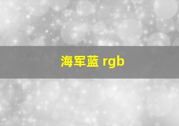 海军蓝 rgb